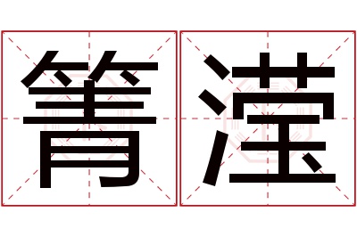 箐滢名字寓意