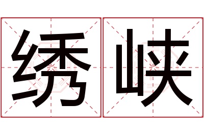 绣峡名字寓意 绣峡名字寓意