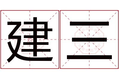 建三名字寓意