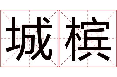 城槟名字寓意