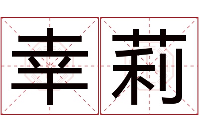 幸莉名字寓意