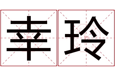 幸玲名字寓意