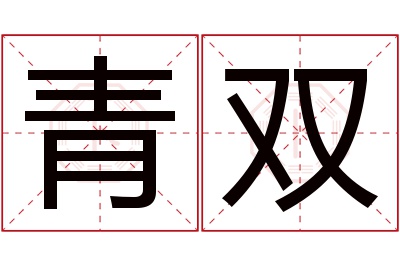 青双名字寓意