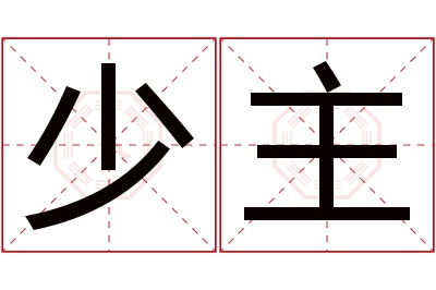 少主名字寓意 少主名字寓意