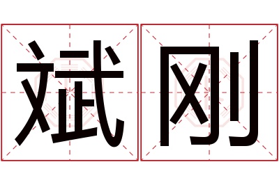 斌刚名字寓意