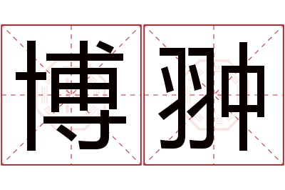 博翀名字寓意