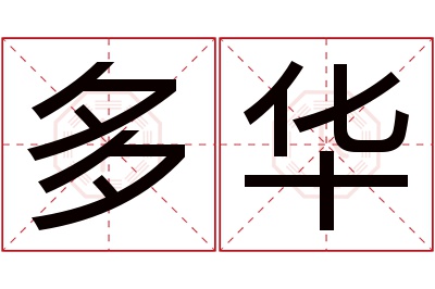 多华名字寓意