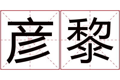 彦黎名字寓意