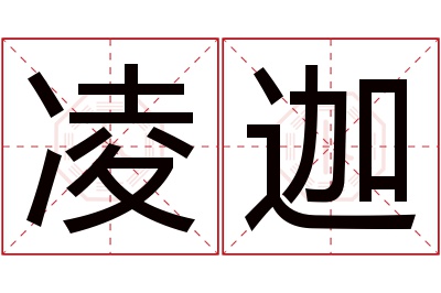 凌迦名字寓意