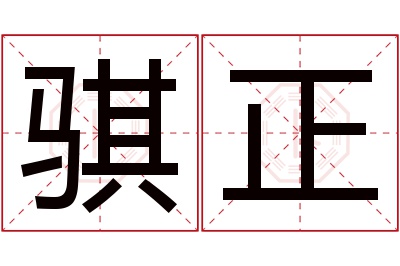 骐正名字寓意