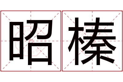 昭榛名字寓意