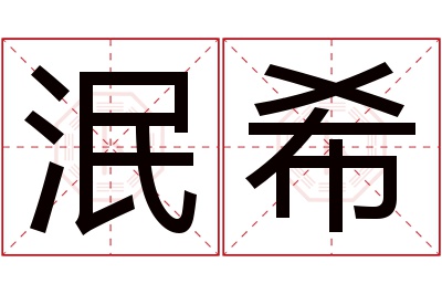 泯希名字寓意