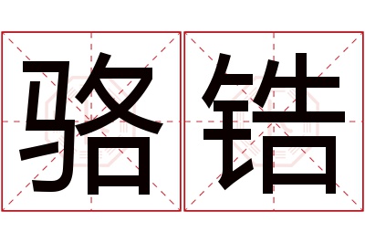 骆锆名字寓意