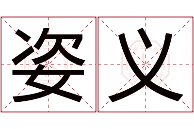 姿义名字寓意 姿义名字寓意