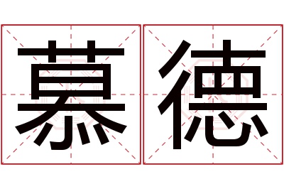 慕德名字寓意