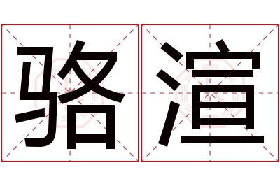 骆渲名字寓意