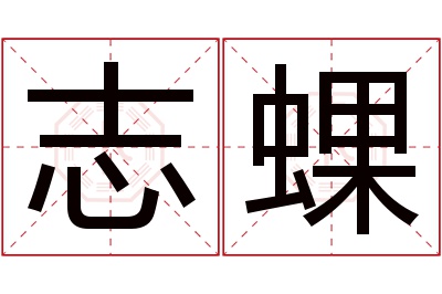 志蜾名字寓意