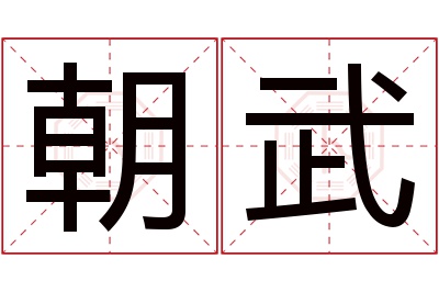 朝武名字寓意