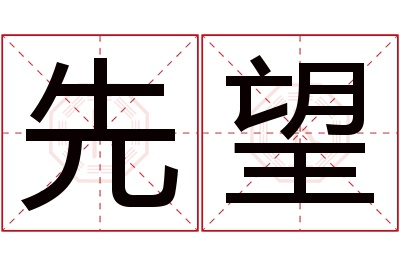 先望名字寓意