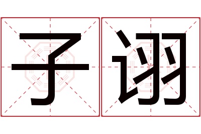 子诩名字寓意