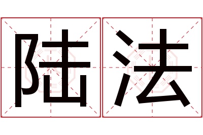 陆法名字寓意