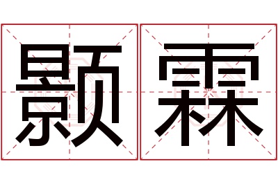 颢霖名字寓意