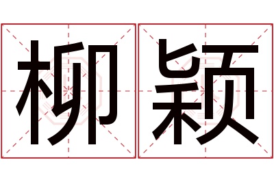 柳颖名字寓意