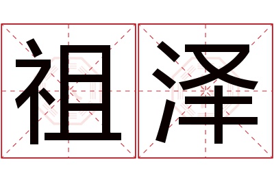 祖泽名字寓意