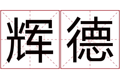 辉德名字寓意