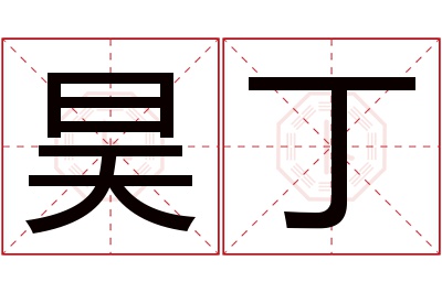 昊丁名字寓意