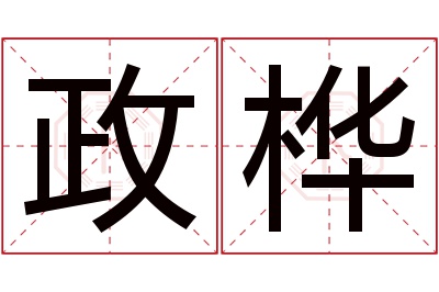 政桦名字寓意