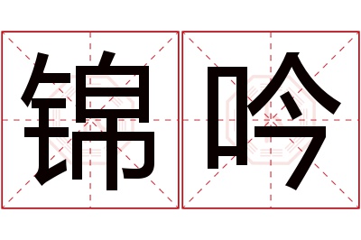 锦吟名字寓意