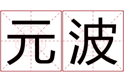 元波名字寓意