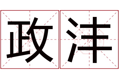 政沣名字寓意