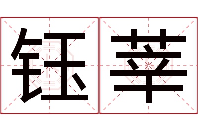 钰莘名字寓意