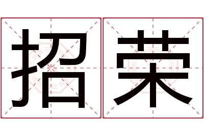 招荣名字寓意