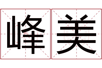 峰美名字寓意