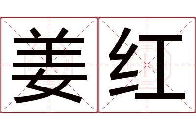 姜红名字寓意 姜红名字寓意