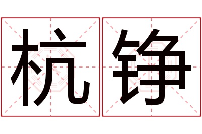 杭铮名字寓意