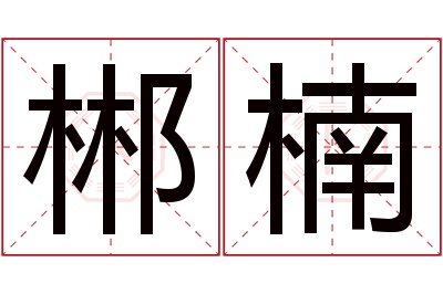 郴楠名字寓意