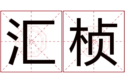 汇桢名字寓意