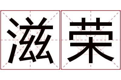 滋荣名字寓意