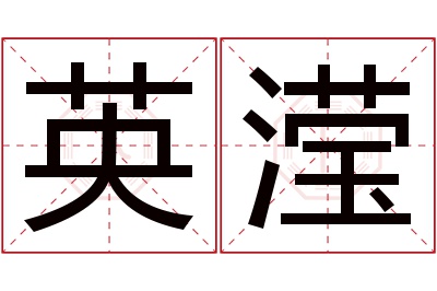 英滢名字寓意