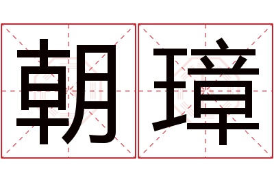 朝璋名字寓意