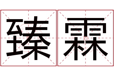 臻霖名字寓意