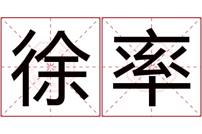 徐率名字寓意 徐率名字寓意