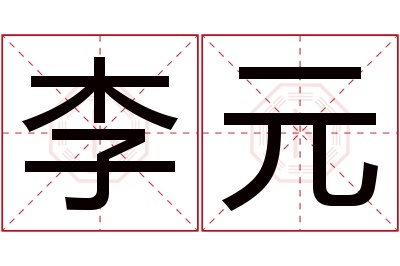 李元名字寓意