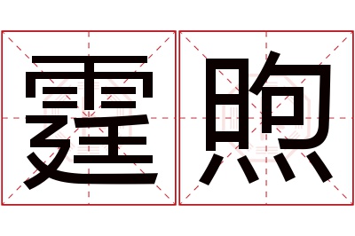 霆煦名字寓意