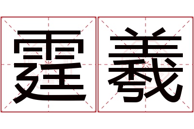 霆羲名字寓意