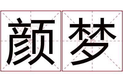 颜梦名字寓意